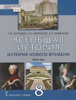 Всеобщая история. История Нового времени. XVIII век. 8 класс. Учебник