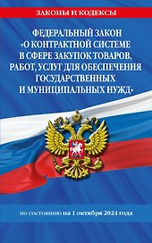 Федеральный закон "О контрактной системе в сфере закупок товаров, работ, услуг для обеспечения государственных и муниципальных нужд" по состоянию на 1 октября 2024 года