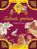 Гадкий утенок и другие сказки - 0