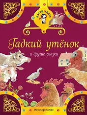 Гадкий утенок и другие сказки