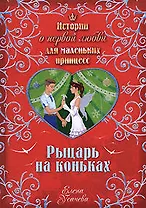 Рыцарь на коньках: повесть