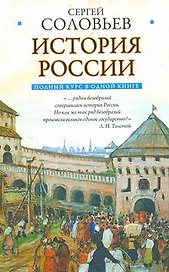 Полный курс русской истории: в одной книге