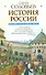 Полный курс русской истории: в одной книге - 0