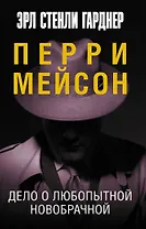 Дело о любопытной новобрачной