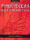 Руническая хиромантия - 0