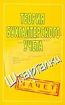 Шпаргалки.Теория бухучета