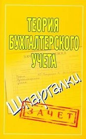 Шпаргалки.Теория бухучета