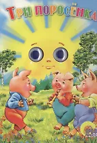 Три поросенка (глазки) (Читаем Детям) (картон) (Проф-Пресс)