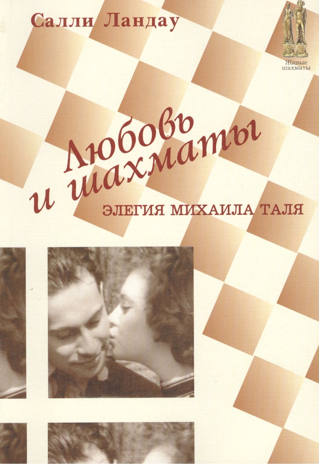 

Любовь и шахматы