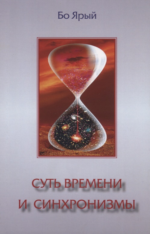 Обложка книги «Суть времени и синхронизмы»