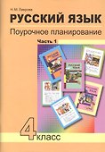 Русский язык. 4 класс. Поурочное планирование. Часть 1. Методическое пособие - 0