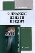 Финансы, деньги, кредит Учебное пособие - 0