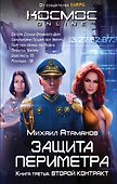 Защита Периметра. Второй контракт - 0