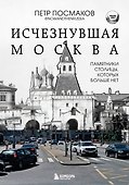 Исчезнувшая Москва. Памятники столицы, которых больше нет - 0