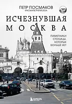 Исчезнувшая Москва. Памятники столицы, которых больше нет