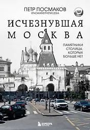Исчезнувшая Москва. Памятники столицы, которых больше нет