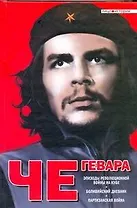 Эпизоды революционной войны на Кубе. Боливийский дневник. Партизанская война: [пер. с англ.]