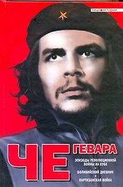 Эпизоды революционной войны на Кубе. Боливийский дневник. Партизанская война: [пер. с англ.]