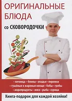 Оригинальные блюда со сковородочки