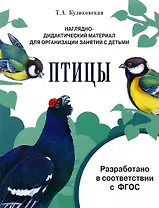 Мир вокруг нас. Наглядно-дидактический материал. Птицы