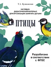 Мир вокруг нас. Наглядно-дидактический материал. Птицы