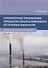 Аппаратурное оформление процессов защиты атмосферы от газовых выбросов. Инженерная экология для бакалавриата. Учебное пособие - 0
