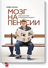 Мозг на пенсии. Научный взгляд на преклонный возраст