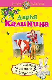 Третья степень близости : роман