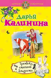 Третья степень близости : роман