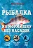 Рыбалка на мормышку без насадок - 0