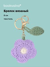 Брелок вязаный Цветок розовый (текстиль) (9см) (12-4305-202507-KNIT2)