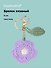 Брелок вязаный Цветок розовый (текстиль) (9см) (12-4305-202507-KNIT2) - 0
