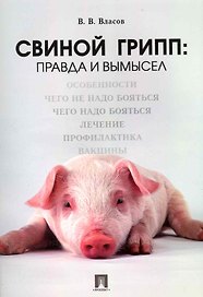 Свиной грипп: правда и вымысел.