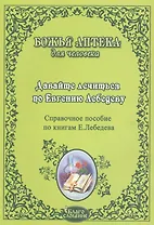 Давайте лечиться по Евгению Лебедеву Справ. пос. по книгам Лебедева (мБАдЧ)