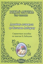 Давайте лечиться по Евгению Лебедеву Справ. пос. по книгам Лебедева (мБАдЧ)