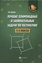 Лучшие олимпиад.и занимат.задачи по матем.:5-6 к.д