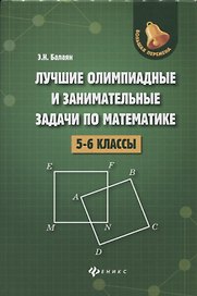 Лучшие олимпиад.и занимат.задачи по матем.:5-6 к.д