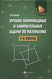 Лучшие олимпиад.и занимат.задачи по матем.:5-6 к.д