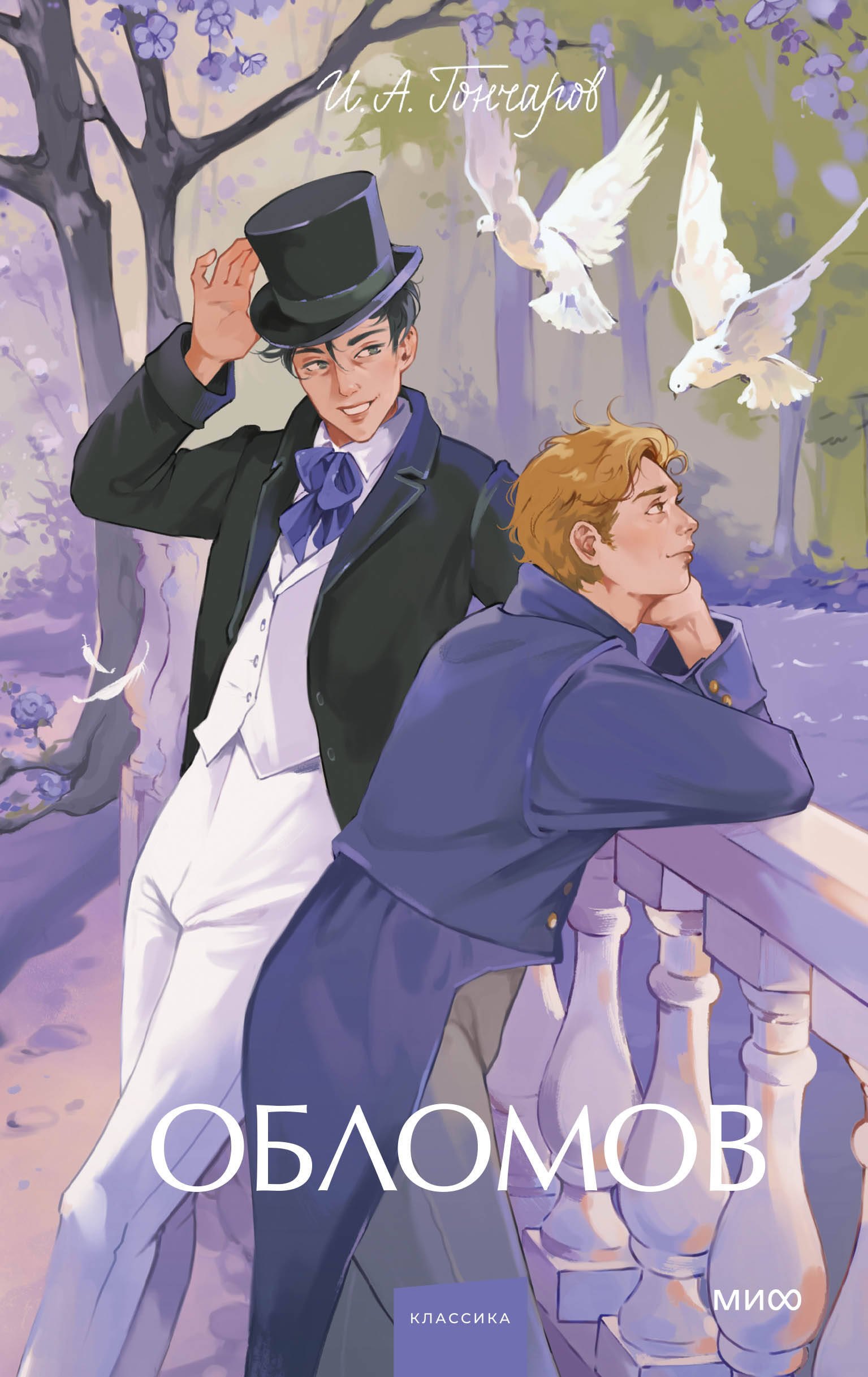 

Обломов. Вечные истории. Young Adult