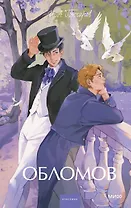 Обломов. Вечные истории. Young Adult