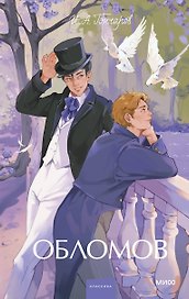 Обломов. Вечные истории. Young Adult