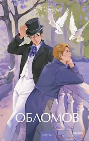 Обломов. Вечные истории. Young Adult