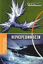 Неразрешимости