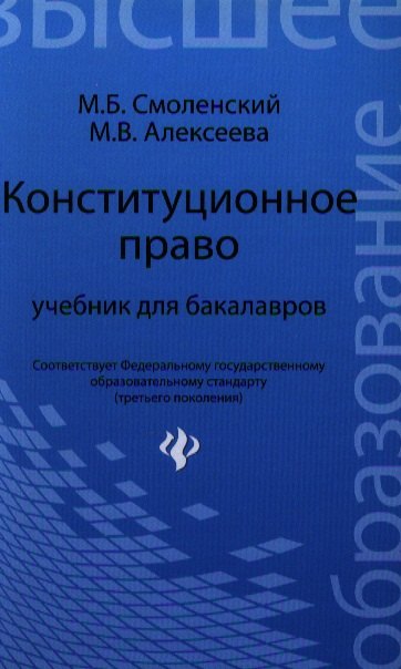 

Конституционное право: учебник для бакалавров