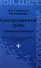 Конституционное право: учебник для бакалавров - 0
