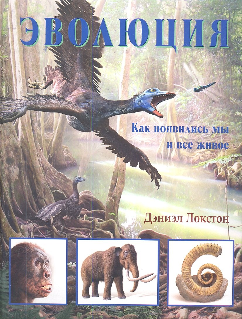 

Эволюция: как появились мы и все живое