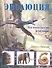 Эволюция: как появились мы и все живое - 0