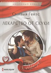 Лекарство от скуки