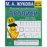 Рабочая тетрадь дошкольника с прописями. Пишем цифры, рисуем формы и узоры. 4-5 лет