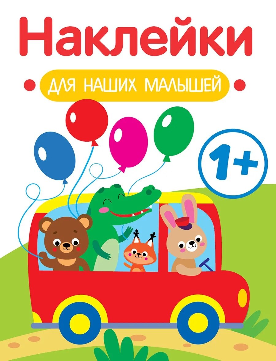 

Автобус. Выпуск 5. Наклейки для наших малышей